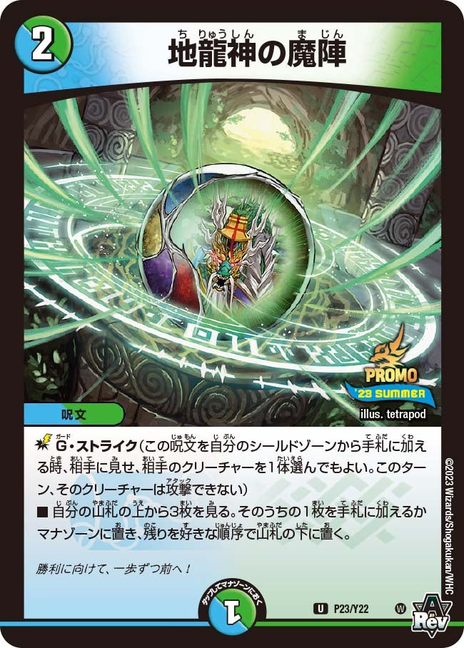 地龍神の魔陣 P23/Y22 DMPROMOY22
