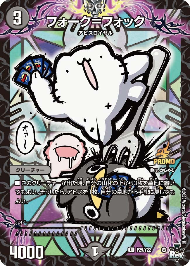 フォーク=フォック P29/Y22 DMPROMOY22