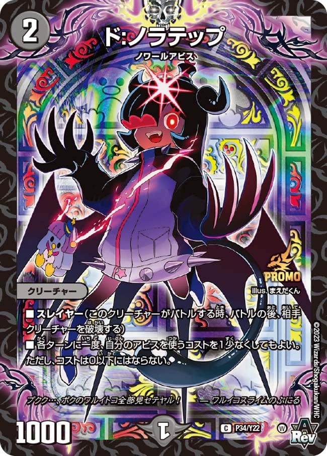 ド:ノラテップ P34/Y22 DMPROMOY22