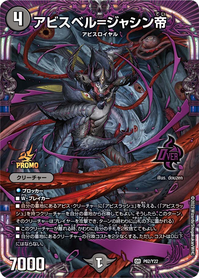 アビスベル=ジャシン帝 P62/Y22 DMPROMOY22