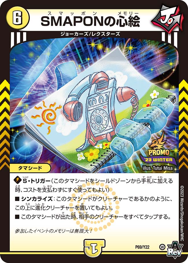 SMAPONの心絵 P69/Y22 DMPROMOY22