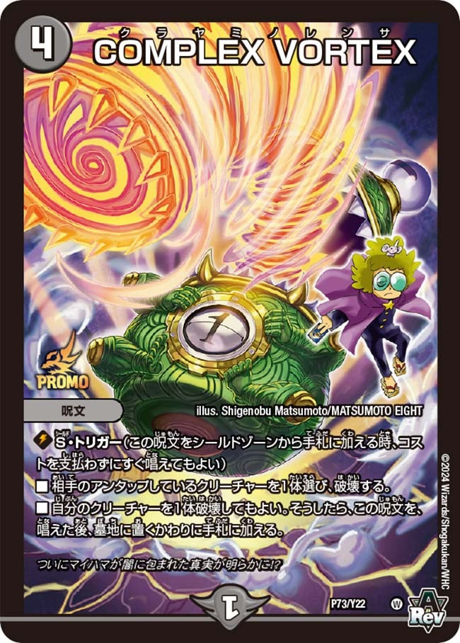 COMPLEX VORTEX P73/Y22 DMPROMOY22