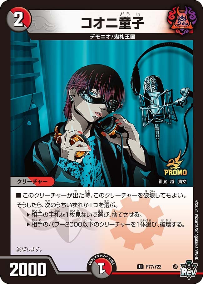 コオニ童子 P77/Y22 DMPROMOY22