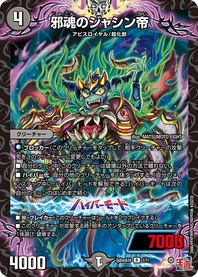 邪魂のジャシン帝 1/11 DMSPDECK10