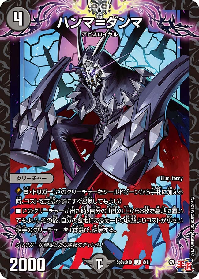 ハンマ=ダンマ 8/11 DMSPDECK10