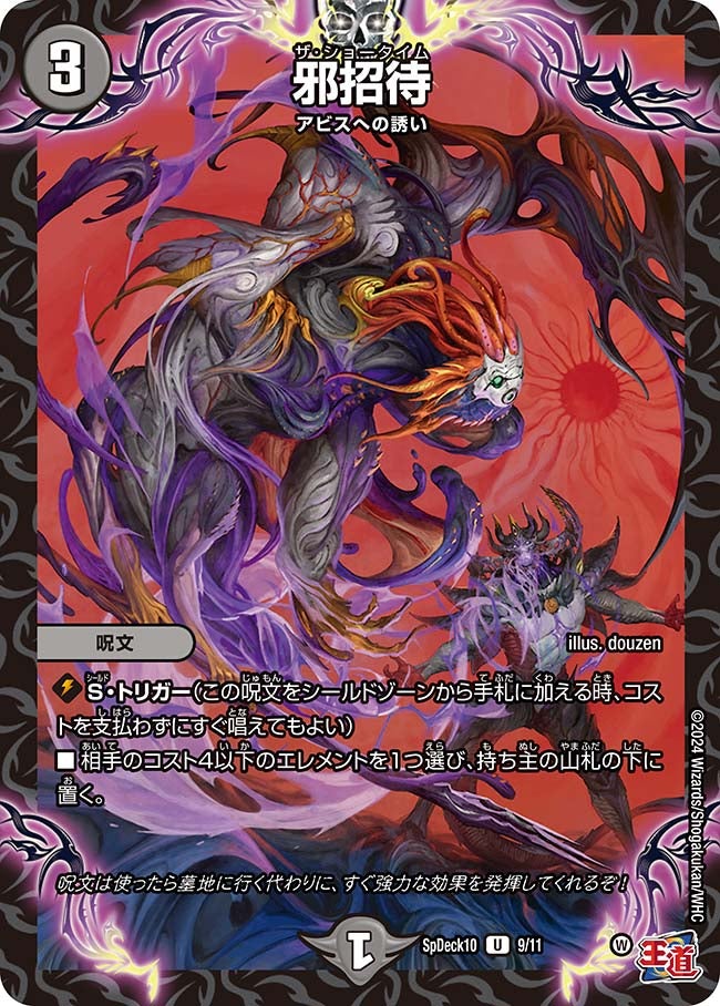 邪招待 9/11 DMSPDECK10