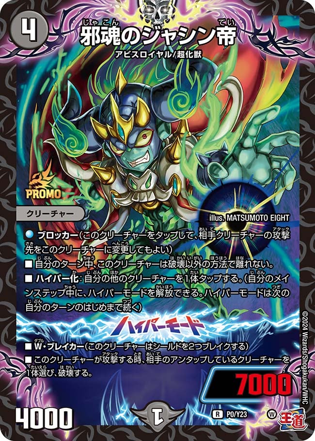 邪魂のジャシン帝 P0/Y23 DMPROMOY23