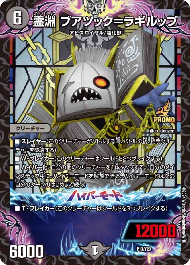 霊淵 ブアツック=ラギルップ P13/Y23 DMPROMOY23