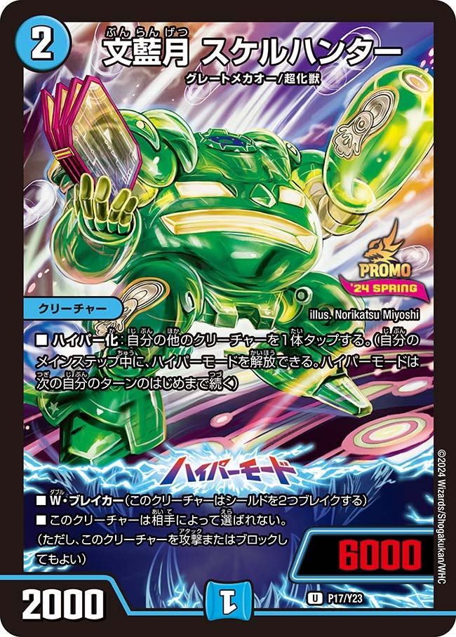 文藍月 スケルハンター P17/Y23 DMPROMOY23