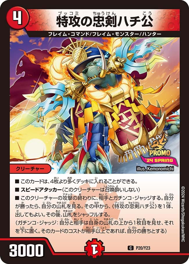 特攻の忠剣ハチ公 P20/Y23 DMPROMOY23