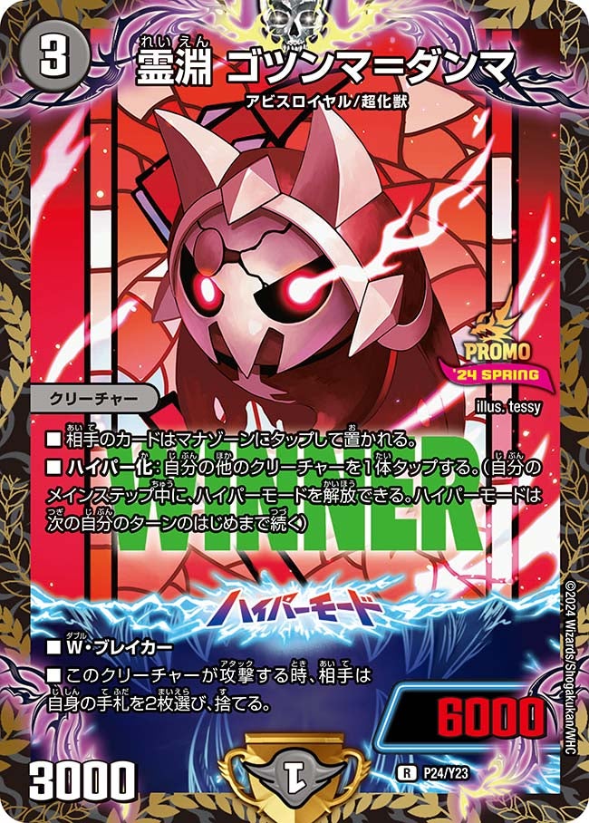 霊淵 ゴツンマ=ダンマ P24/Y23 DMPROMOY23