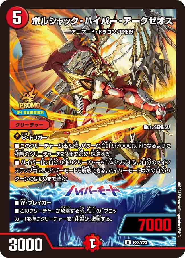 ボルシャック・ハイパー・アークゼオス P33/Y23 DMPROMOY23