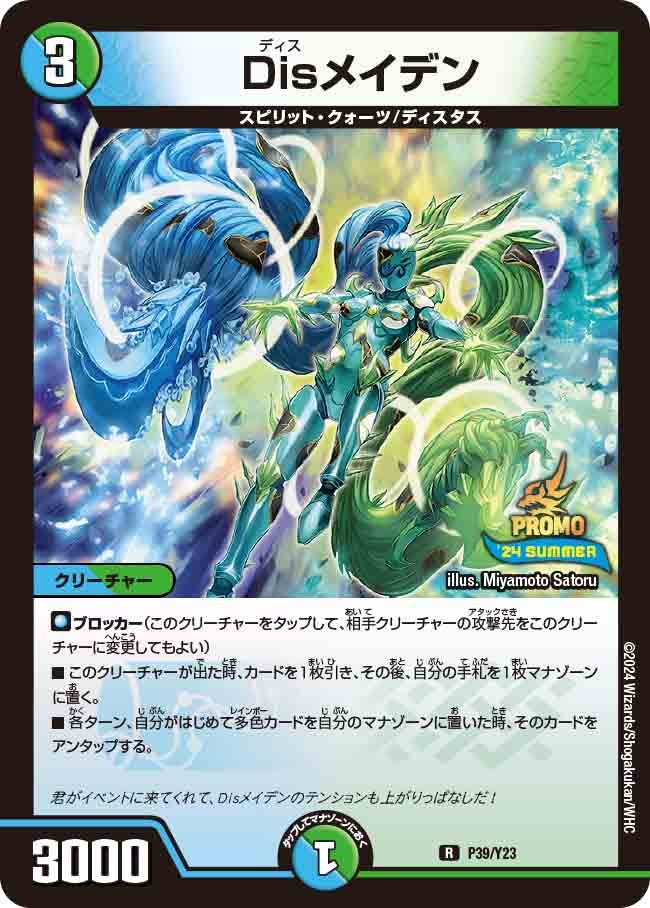 Disメイデン P39/Y23 DMPROMOY23