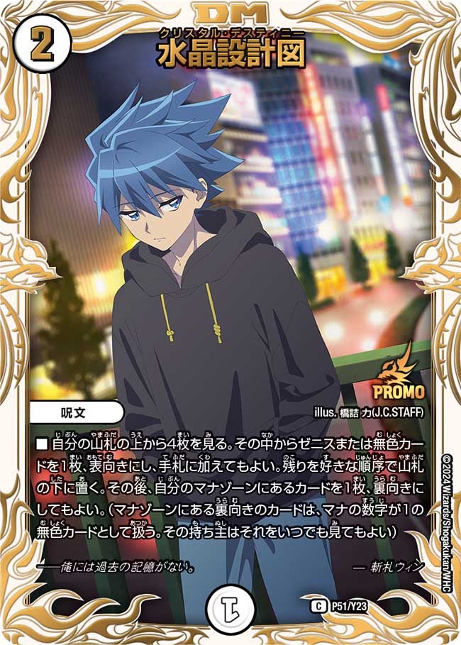 水晶設計図 P51/Y23 DMPROMOY23