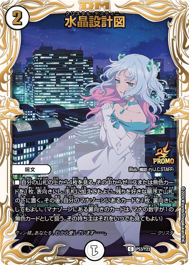 水晶設計図 P53/Y23 DMPROMOY23