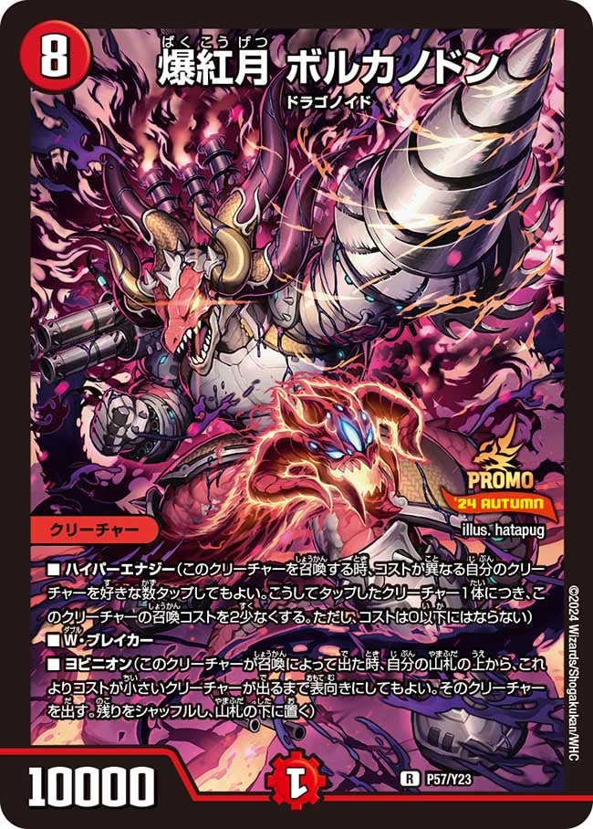 爆紅月 ボルカノドン P57/Y23 DMPROMOY23