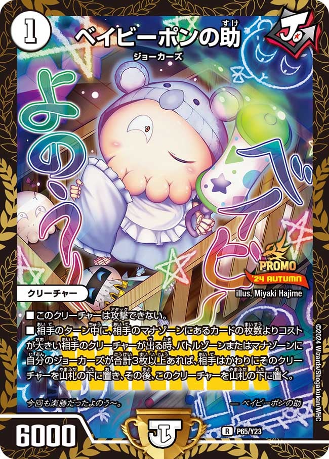 ベイビーポンの助 P65/Y23 DMPROMOY23