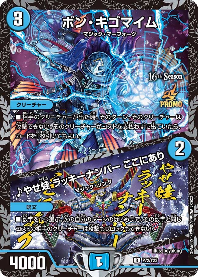 ボン・キゴマイム / ♪やせ蛙 ラッキーナンバー ここにあり P72/Y23 DMPROMOY23