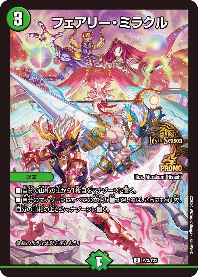 フェアリー・ミラクル P73/Y23 DMPROMOY23