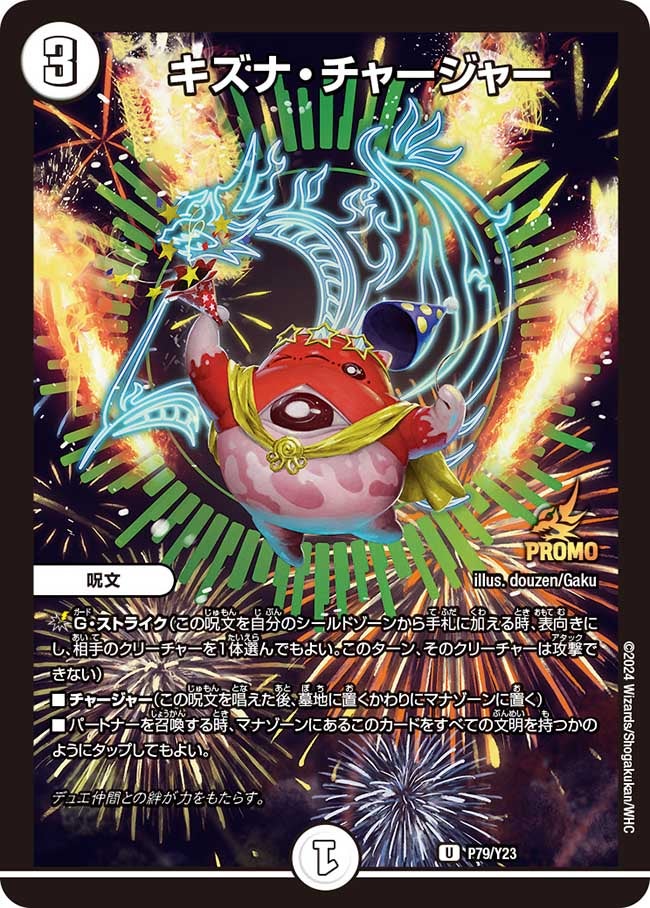 キズナ・チャージャー P79/Y23 DMPROMOY23
