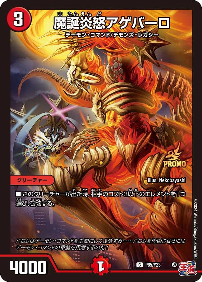 魔誕炎怒アゲバーロ P85/Y23 DMPROMOY23