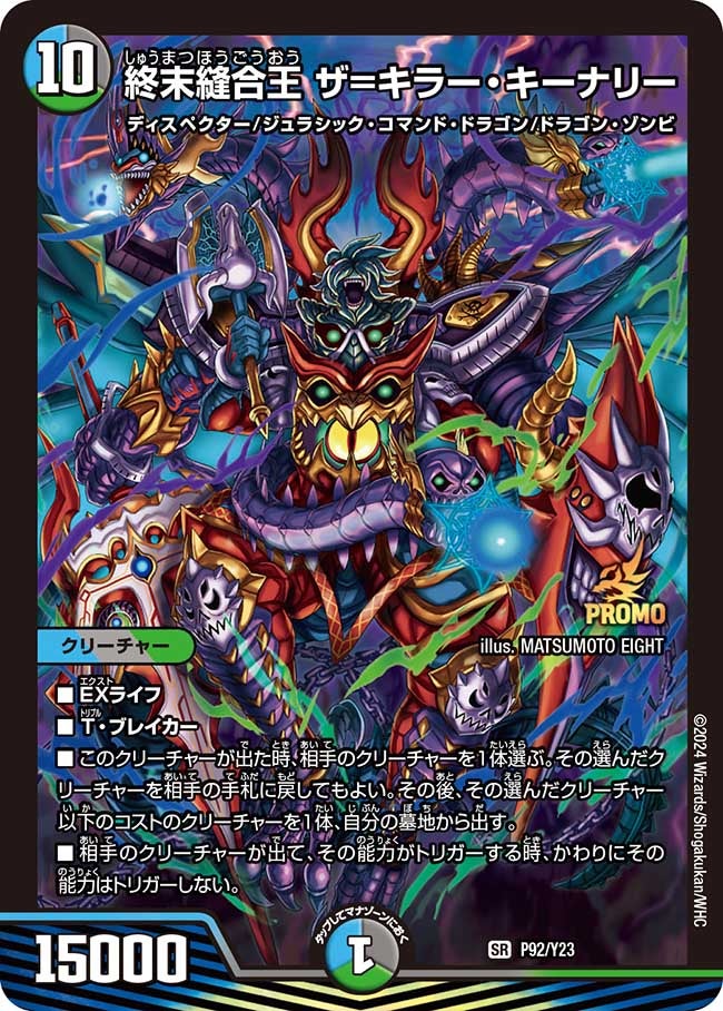 終末縫合王 ザ=キラー・キーナリー P92/Y23 DMPROMOY23