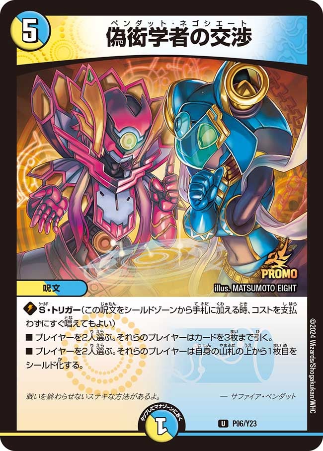 偽衒学者の交渉 P96/Y23 DMPROMOY23