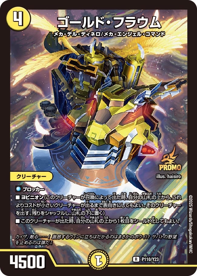 ゴールド・フラウム P110/Y23 DMPROMOY23