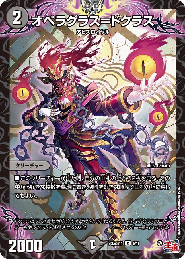 オペラグラス=ドクラス 5/11 DMSPDECK11