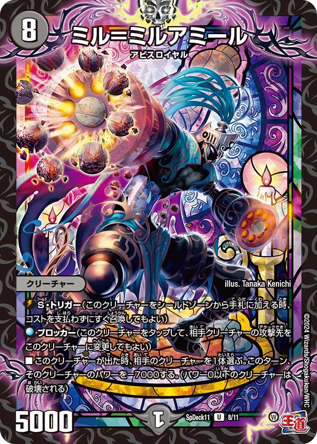 ミル=ミルアミール 8/11 DMSPDECK11