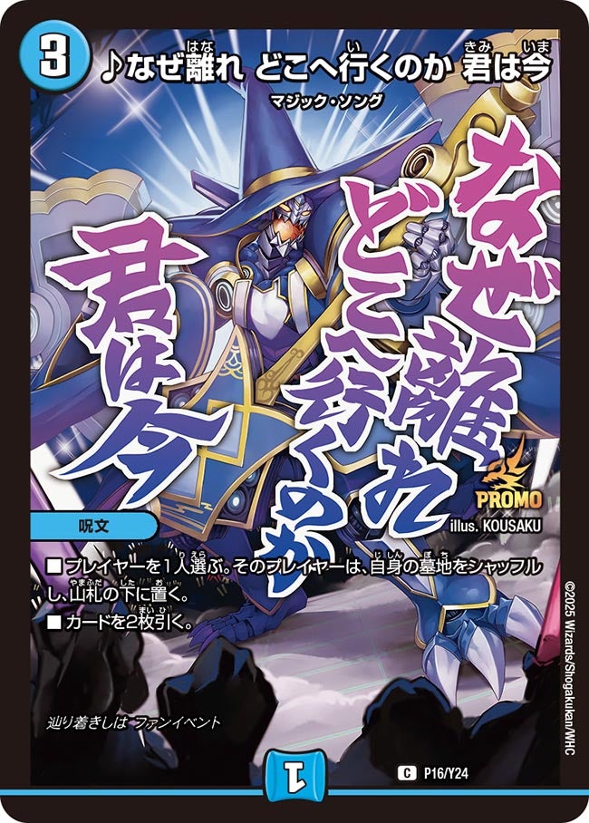♪なぜ離れ どこへ行くのか 君は今 P16/Y24 DMPROMOY24