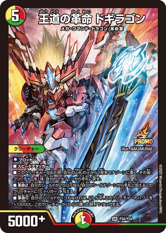 王道の革命 ドギラゴン P34/Y24 DMPROMOY24