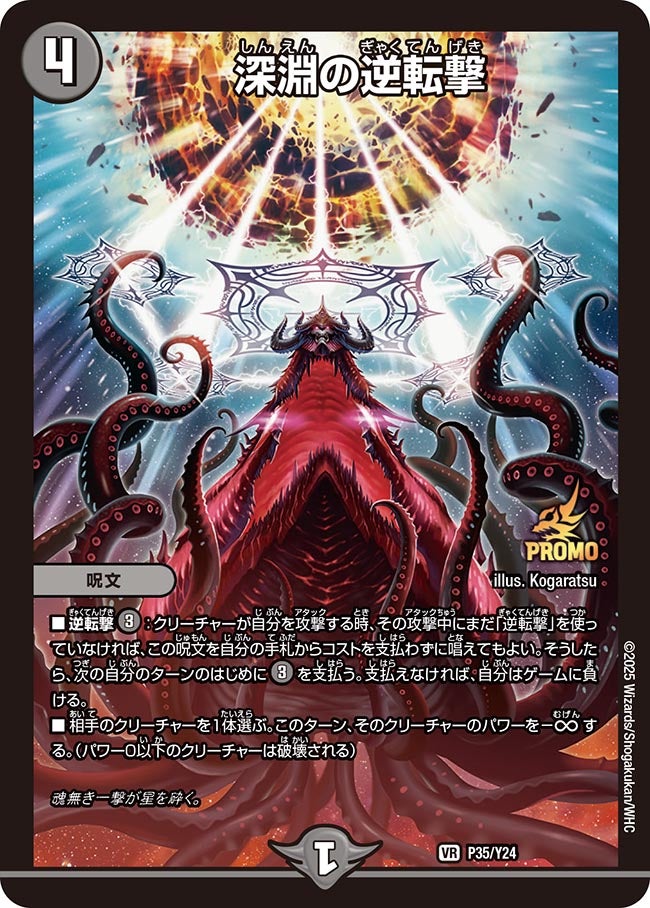 深淵の逆転撃 P35/Y24 DMPROMOY24