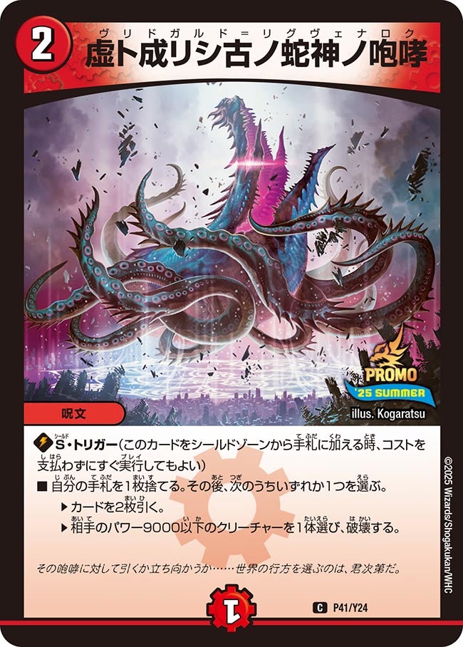 虚ト成リシ古ノ蛇神ノ咆哮 P41/Y24 DMPROMOY24