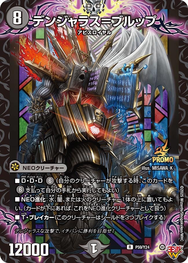 デンジャラス=ブルップ P59/Y24 DMPROMOY24