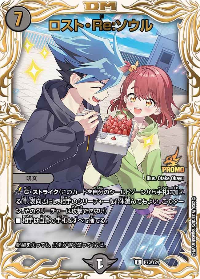 ロスト・Re:ソウル P73/Y24 DMPROMOY24