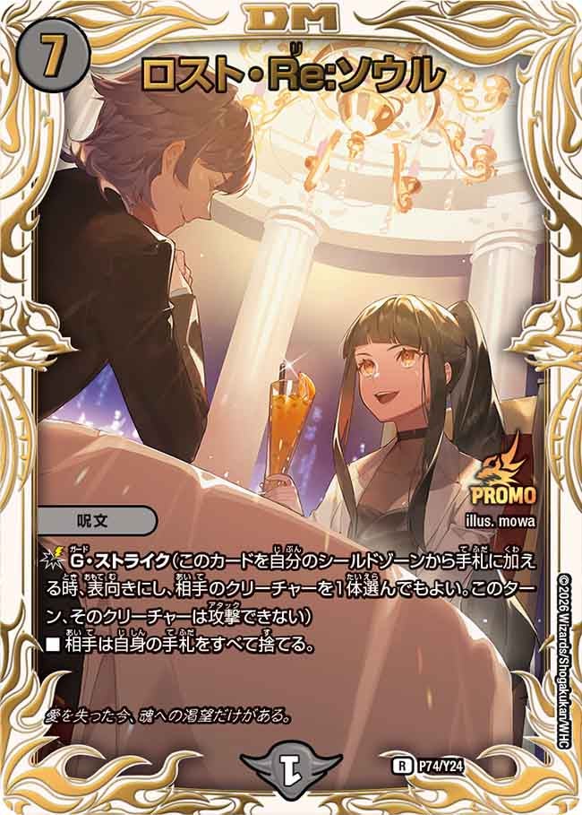 ロスト・Re:ソウル P74/Y24 DMPROMOY24