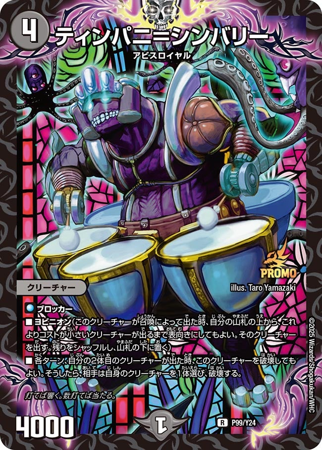 ティンパニ=シンバリー P99/Y24 DMPROMOY24