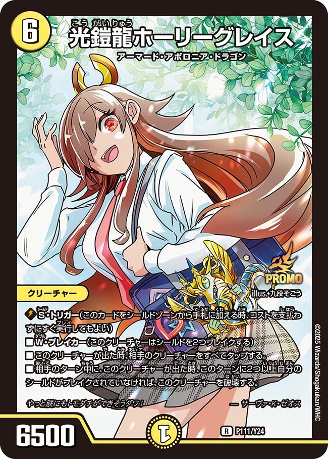 光鎧龍ホーリーグレイス P111/Y24 DMPROMOY24