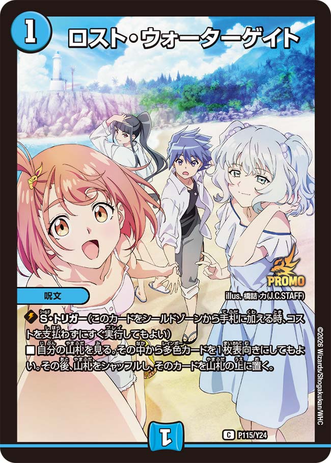 ロスト・ウォーターゲイト P115/Y24 DMPROMOY24