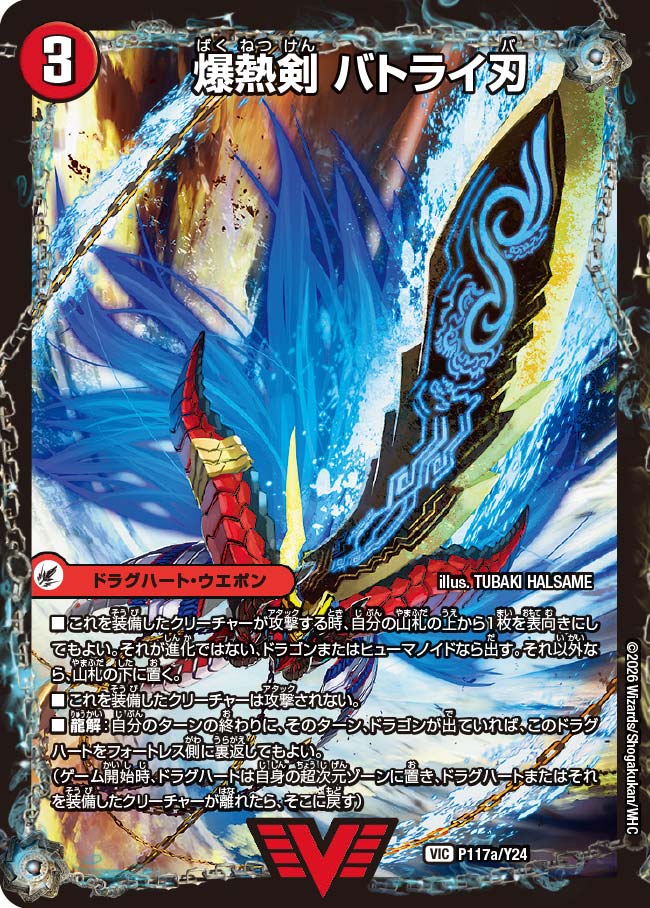 爆熱剣 バトライ刃 P117/Y24 DMPROMOY24