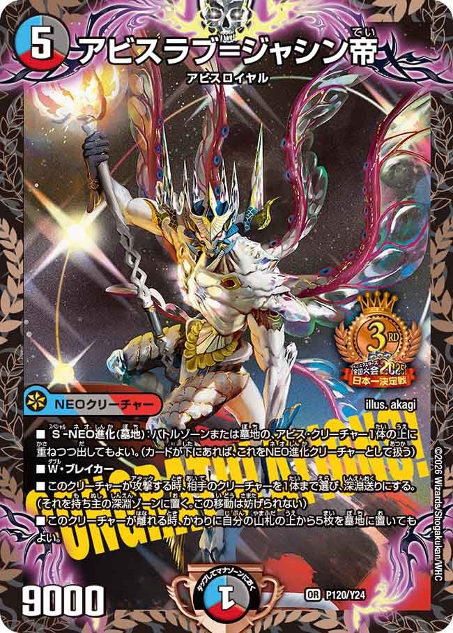 アビスラブ=ジャシン帝 P120/Y24 DMPROMOY24