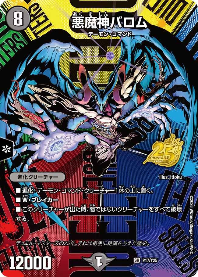 悪魔神バロム P17/Y25 DMPROMOY25