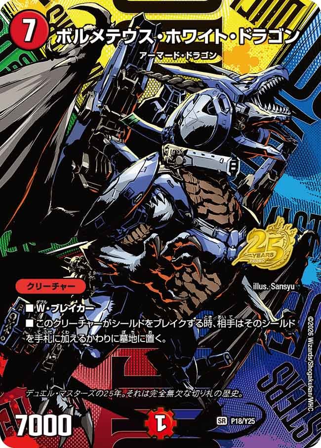 ボルメテウス・ホワイト・ドラゴン P18/Y25 DMPROMOY25