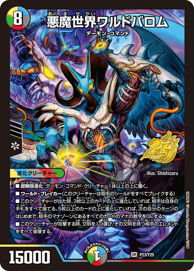 悪魔世界ワルドバロム (P23/Y25)