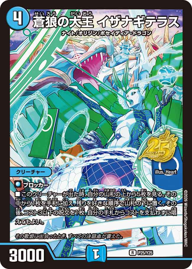 蒼狼の大王 イザナギテラス (P25/Y25)