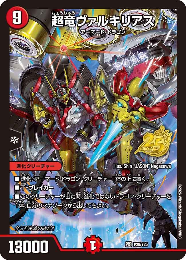超竜ヴァルキリアス P28/Y25 DMPROMOY25