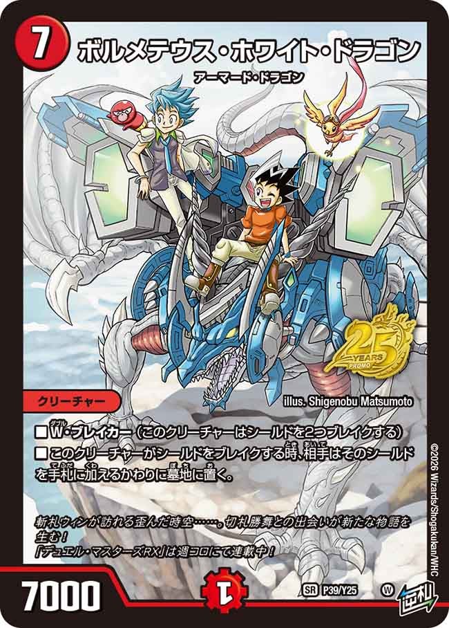 ボルメテウス・ホワイト・ドラゴン P39/Y25 DMPROMOY25