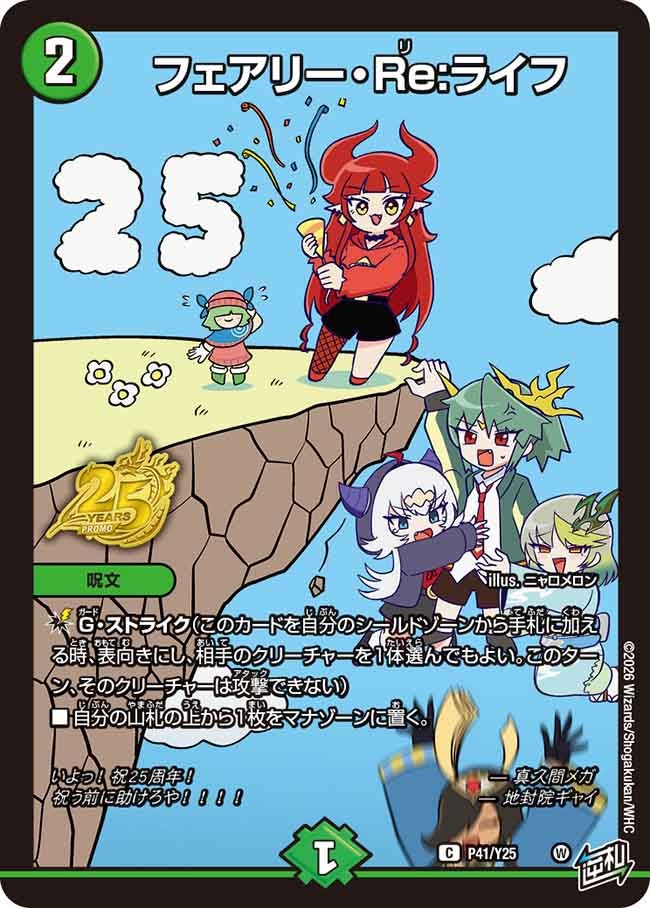 フェアリー・Re:ライフ P41/Y25 DMPROMOY25