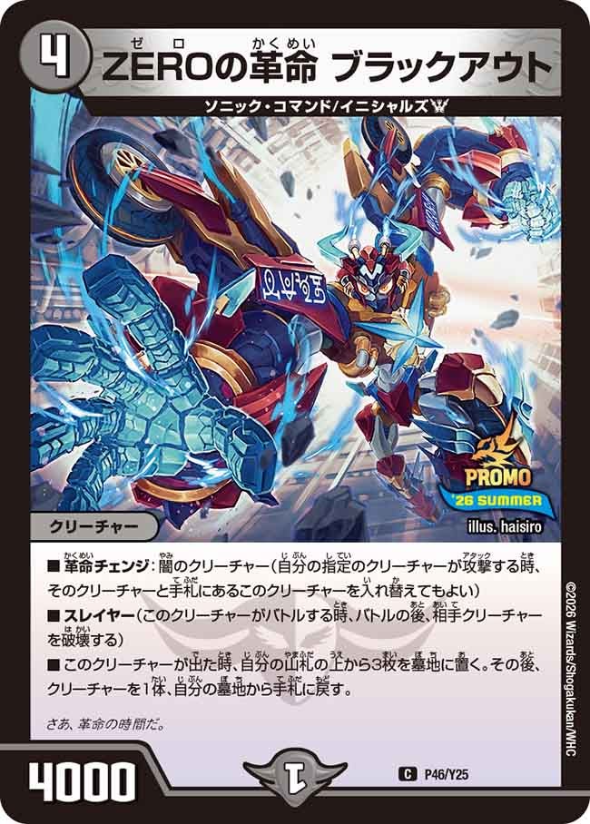 ZEROの革命 ブラックアウト P46/Y25 DMPROMOY25